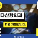 다산항외과의원 이미지