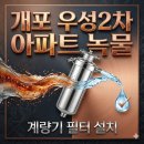 목련5단지우성2차 | 대치동 수도계량기필터 개포우성2차 수도배관 청소 및 계량기필터설치 깨끗한 수돗물 만들기
