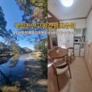 진안택시 | 진안산림치유원 바람동연립동 객실 식사 치유장비체험