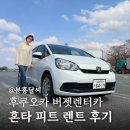 다음렌트카 | 후쿠오카 버젯렌터카, 혼다 피트 렌트카 후기 텐진기타점 공항국제선터미널점