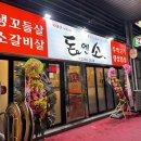 돈엔소