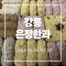명절부모님선물 강릉한과 전통한과 강릉은정한과 유과세트추천