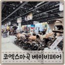 주식회사제이더블유아시아홀딩스 | 코엑스마곡 주차 맘스홀릭 베이비페어 무료입장 사전등록 경품 이벤트
