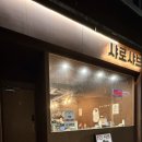 샤로수길 서울대입구 혼밥하기 좋은 1인 샤브 맛집 샤로샤브