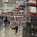 팽성농업협동조합본정지점 | 코스트코 11월 할인상품 식품 추천템 2차정보