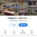 투썸플레이스석촌호수점