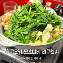 후쿠오카모츠나베 | 후쿠오카 원조 모츠나베 맛집 라쿠텐치 내돈내산 워크인 후기