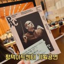 고덕로 | 평택아트센터 공연 후기, 서울시립교향악단 with 얍 판 츠베덴