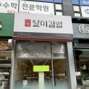 원당 | 원당 김밥 맛집 추천 좋은 재료로 만든 일미 김밥 원당점 후기