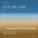 동시대미감전 ＜지구를 위한 소네트: A Sonnet for The Earth＞-2024-04-19 ~ 09 성남큐브미술관 이미지