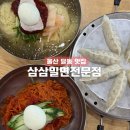 오빠야PC | 울산 달동 맛집 밀면으로 유명한 삼삼밀면전문점 점심 추천