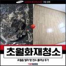 경춘가스정비코너 | 초월화재청소 전문업체, 초월읍 빌라 방 전소 클리닝 후기