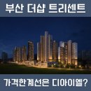 이마트24 대연SK뷰점 | 부산 더샵트리센트 7월 분양, 대연 디아이엘과 가격 비교 될까?