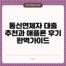 대한통신 | 통신연체자 대출 추천과 애플론 후기 완벽가이드