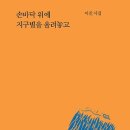 이진 시집 『﻿손바닥 위에 지구별을 올려놓고』 이미지