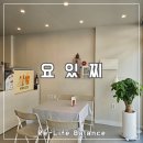 요있찌 | 대구안지랑역카페후기 | 요있찌 | 남돈내산 솔직리뷰