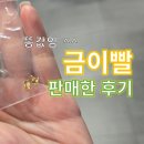 연일금속 | 금이빨 팔기 해봤더니 생각보다 너무 적었다, 금니 가격 직접 비교 후기