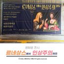 제3문화 아이들 이야기: 새로운 문화에서 살아남기 | 광화문 세종문화회관 르네상스에서 인상주의까지 전시 보고 온 솔직 후기