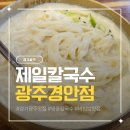 제일칼국수광주 | 경기광주 제일칼국수 냉콩칼국수 육회비빔밥 솔직후기