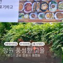 (주)풍성한고을 | (창원)부모님 모시고 가기좋은 한정식맛집 풍성한고을or풍성한밥상