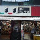 대일문구점 이미지