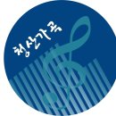 (2026. 4. 18 토) 제146회 청산가곡 음악회 - 리코디아홀 안내 이미지