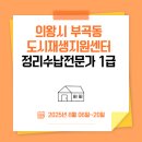 신서 경기 더드림 재생사업 | 2025 의왕시 [부곡동 경기더드림 도시재생] 정리수납 1급 강의 3회차