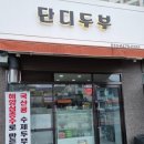 단디두부 이미지