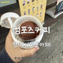 컴포즈커피 평택점촌점 | 평택서정동카페 _ 컴포즈커피 평택점촌점