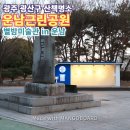 별밤미술관 in 운남 | 산책 명소, 맨발 산책로가 있는 운남근린공원(feat. 별밤 미술관 in 운남_어반 스케치에 담겨진 고향...