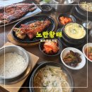 인천청라고등학교 | 노란황태 청라점 <<황태 코다리 인천 청라 점심 맛집>>