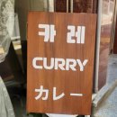 카레식당무사코 이미지
