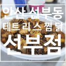 테트리스찜닭 | 선부동 맛집 테트리스 찜닭 선부점에서 포장 후기