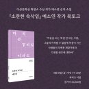 예소연 소란한 속삭임 북토크 후기 + 북티크 후기를 곁들인