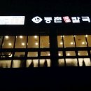 등촌샤브칼국수 세종본점