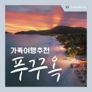 모두월드투어서울여행센터 | 10월 동남아 추천 푸꾸옥 가족여행 패키지 총정리(날씨 비용 후기)
