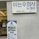 아는수의사 동물병원 이미지