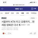 서울부터 KTX 타고 강릉까지…면세점·영화관 다녀 이미지