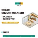 [현대엘앤씨] 2022년 상반기 채용(~05/25) 이미지