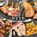 오산시청 맛집 화로상회 무한리필 고기집 단체회식