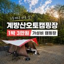 공작산계곡 오토캠핑장 | 평창 계방산 오토캠핑장 후기｜노동계곡 바로 앞 1박 3만원 가성비 캠핑장