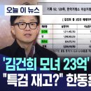 김명신 모녀 23억 수익 '검찰 의견서'에 대한 한두광 비데 입장 답변 + (내용 추가) 이미지