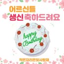 작은자리종합사회복지관 | [작은자리은빛사랑채]5월달 생신잔치