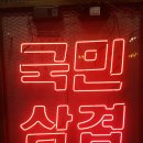국민삼겹살 네이버블로그