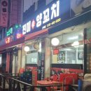 진미가 양꼬치 이미지