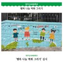 대구신서초등학교, &#39;행복 나눔 벽화 그리기&#39; 실시 이미지