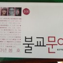 문혜관 큰 스님,불교 문예 100호 발간 축하 드립니다. 이미지