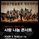 2009년5월15일 금요일 저녁7:30분 대구 계명아트센터 '사랑 나눔 콘서트' 이미지