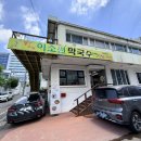 보수대로 | [부산/대신동]이소원막국수/자가제면막국수/대신동막국수/메밀국수/대신동들깨칼국수