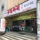 소문난 구멍가게